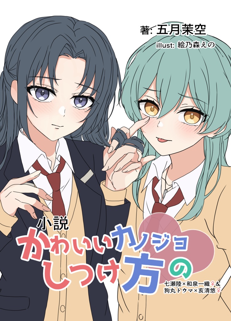 かわいいカノジョのしつけ方