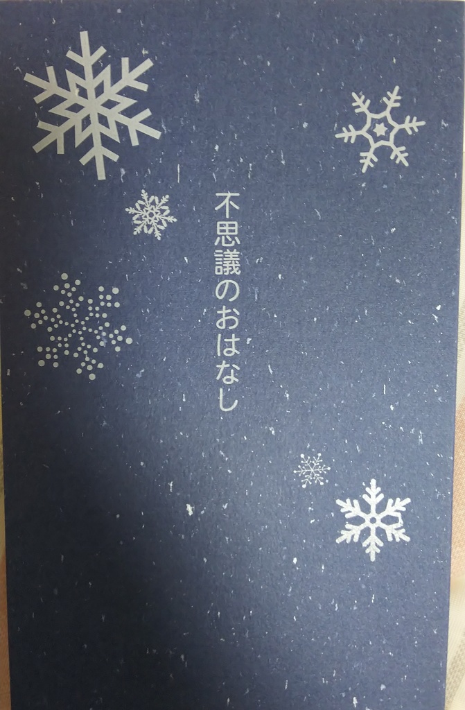 不思議のおはなし