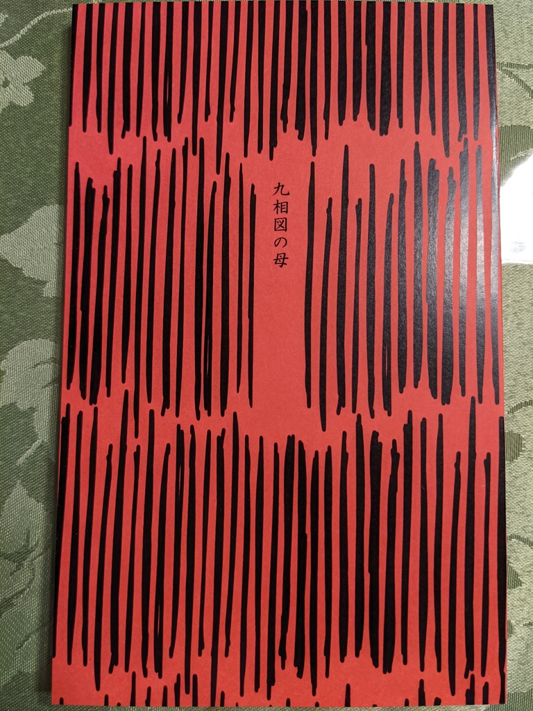 【腐術】九相図の母