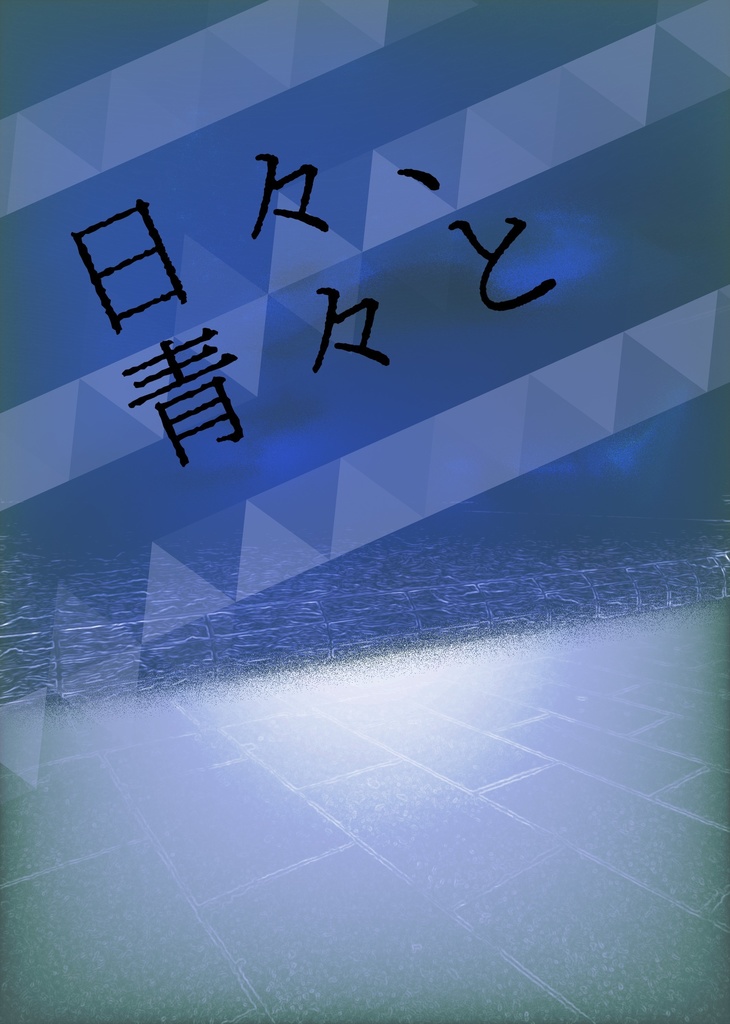 日々、青々と