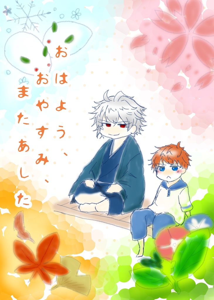 おはよう、おやすみ、またあした