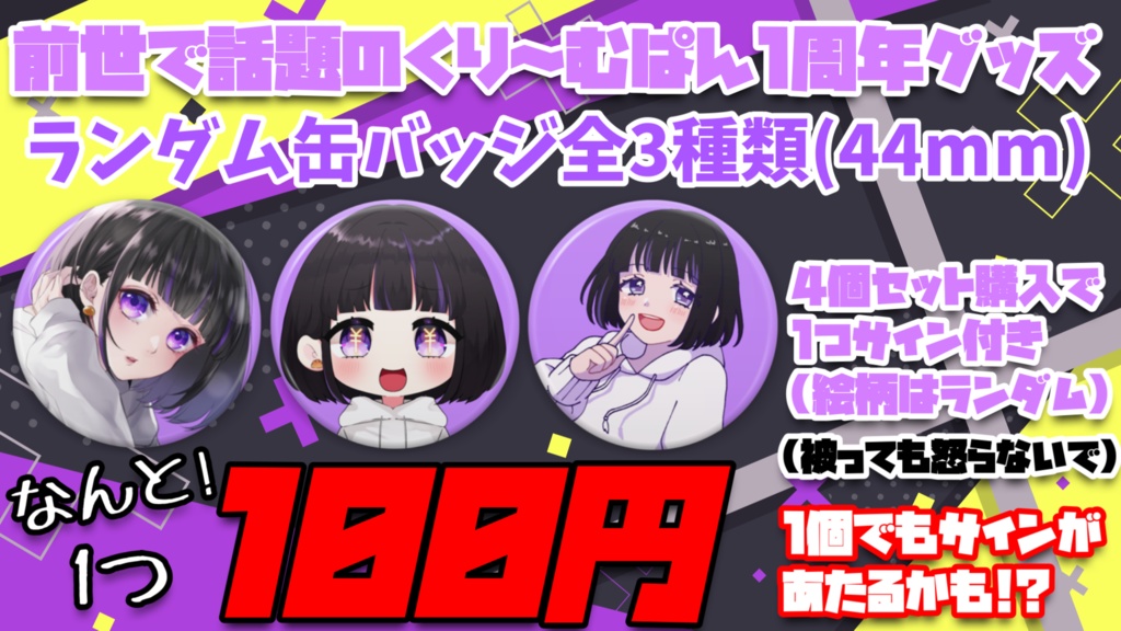 1周年記念ランダム缶バッジ