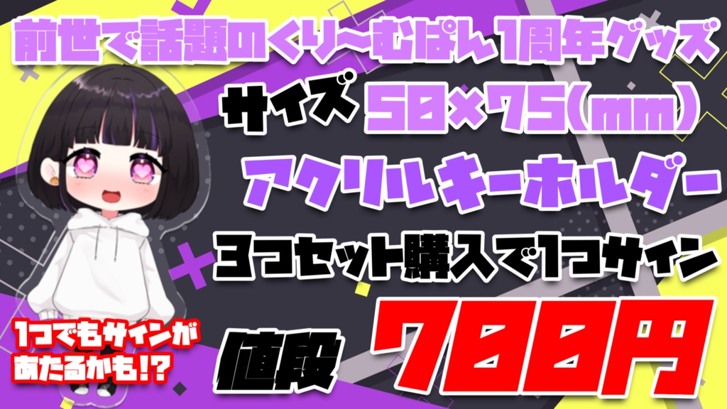 1周年記念アクリルキーホルダー