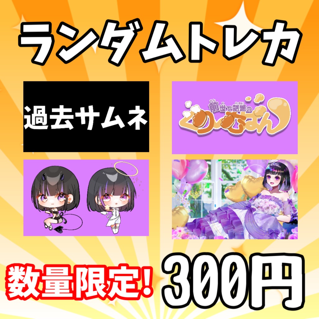ランダムトレカ 全3種類
