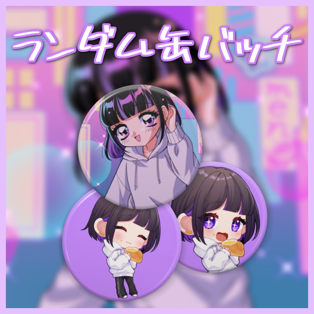 ランダム缶バッチ