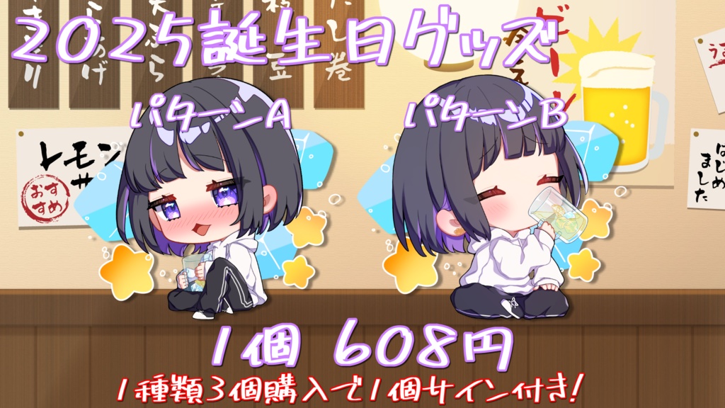 2025誕生日グッズ
