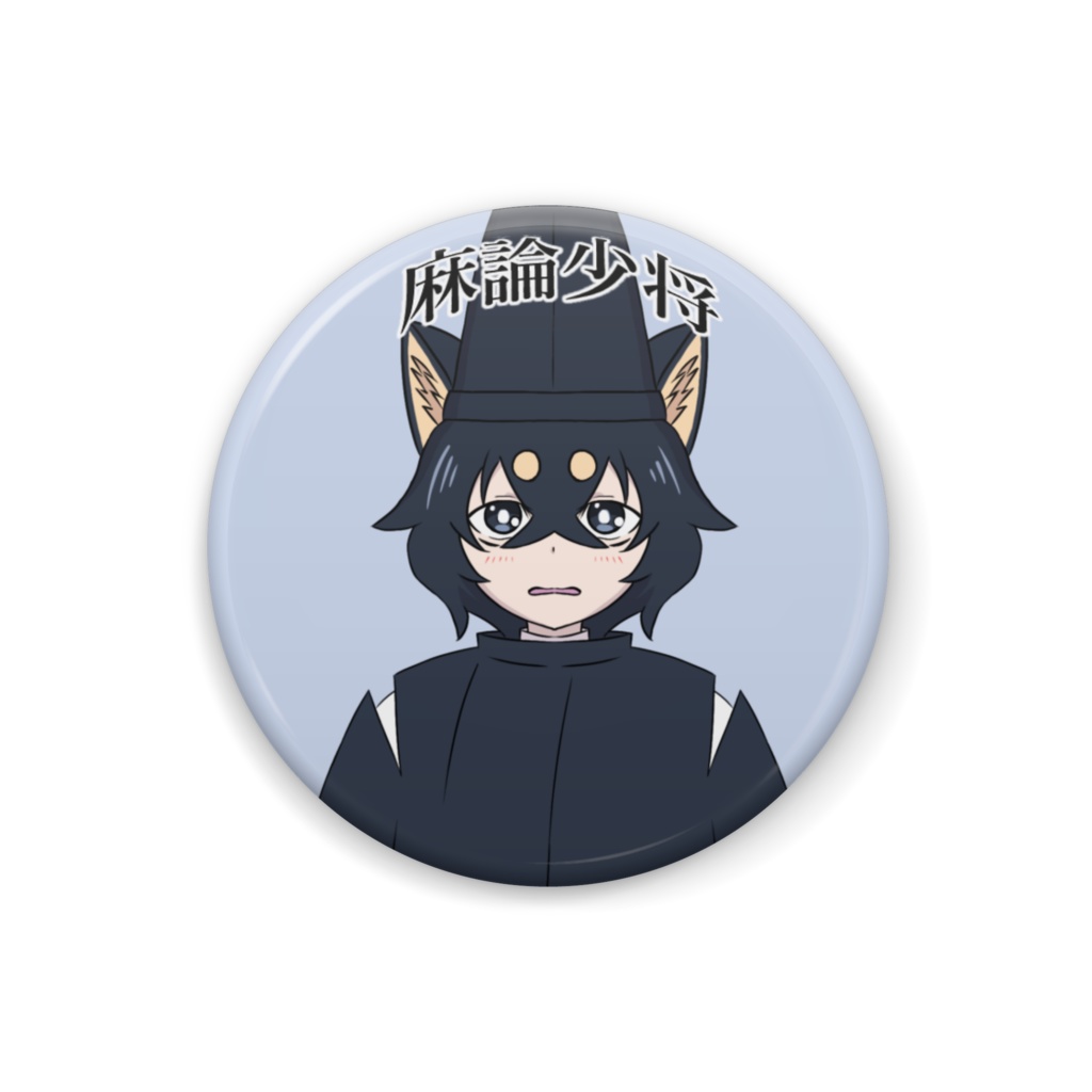 麻論少将 缶バッジ