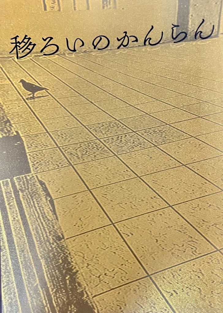 移ろいのかんらん