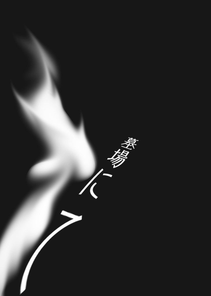 【マイ相】墓場にて