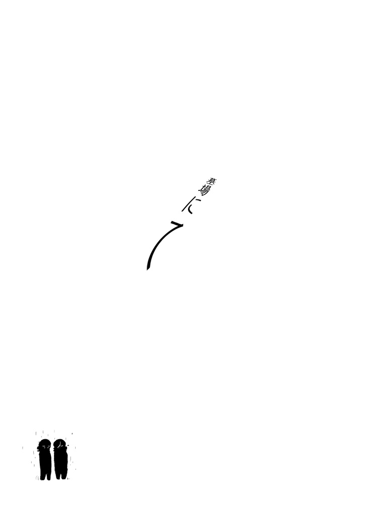 【マイ相】墓場にて