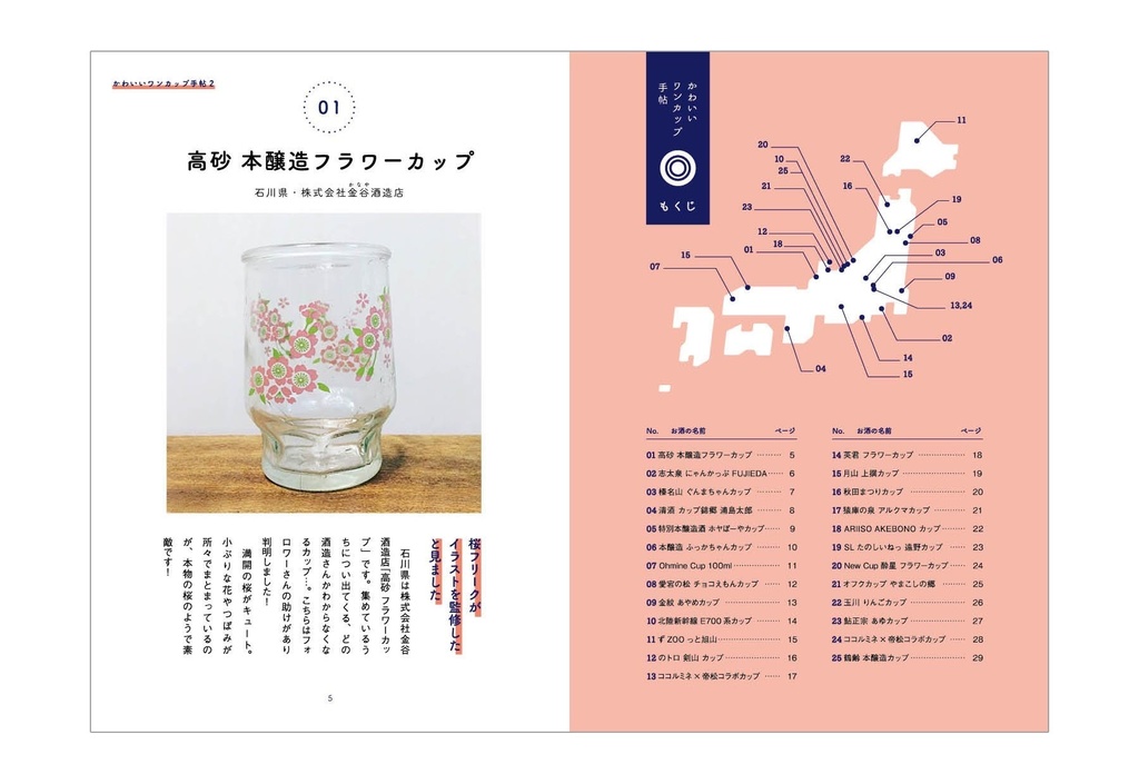 かわいいワンカップ手帖2