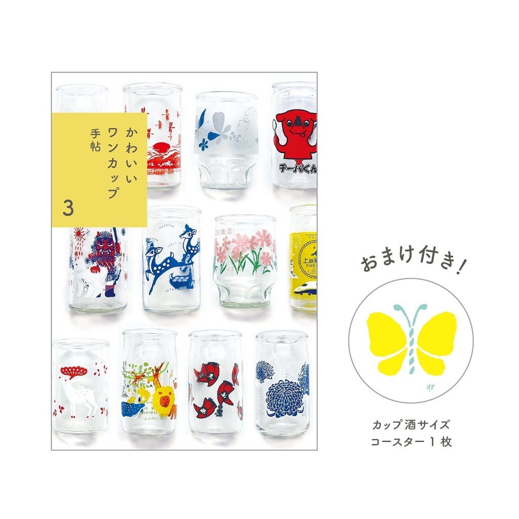 かわいいワンカップ手帖3 40onecup Booth