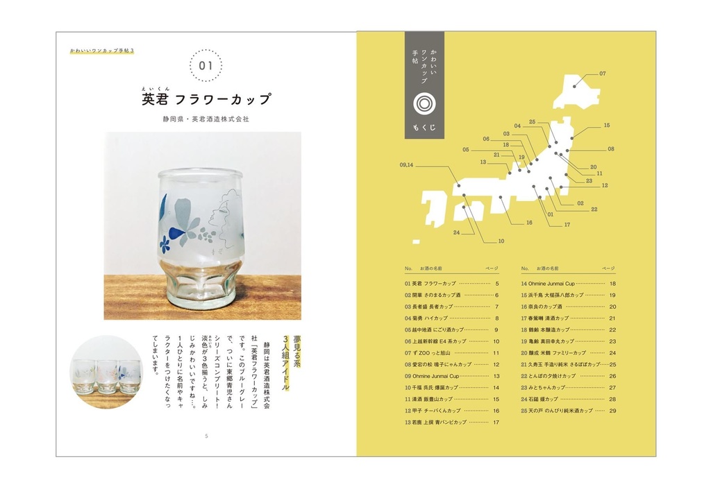 かわいいワンカップ手帖3