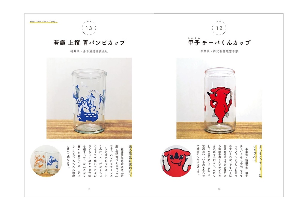 かわいいワンカップ手帖3