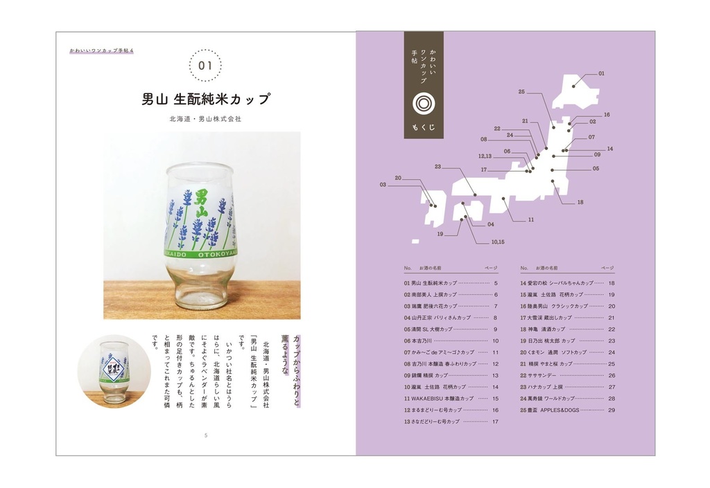 かわいいワンカップ手帖4