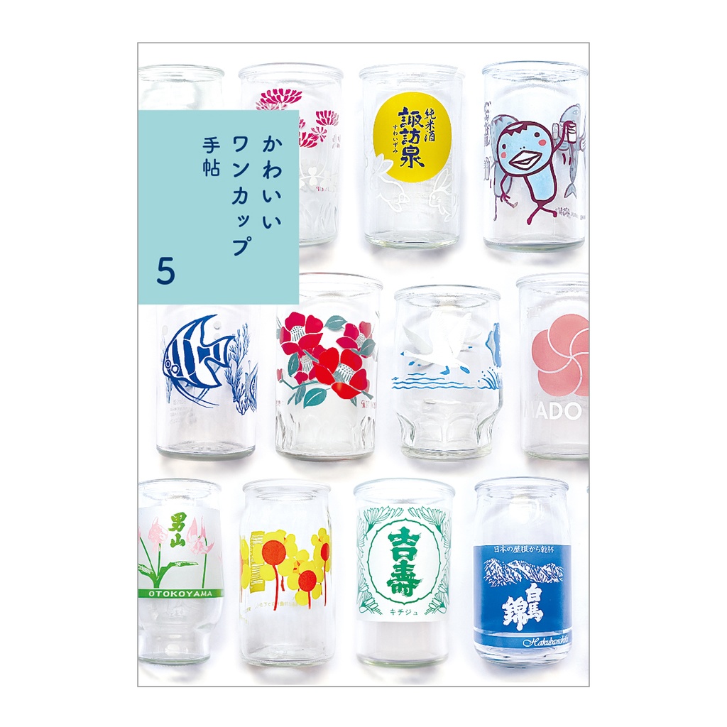 かわいいワンカップ手帖5
