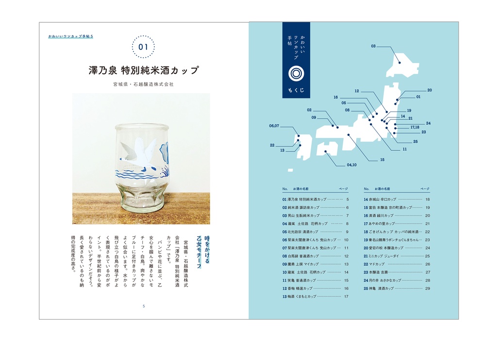 かわいいワンカップ手帖5