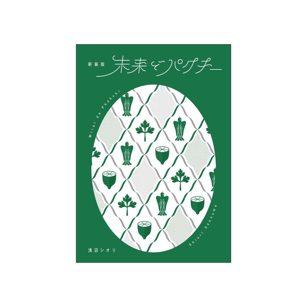 未来でパクチー