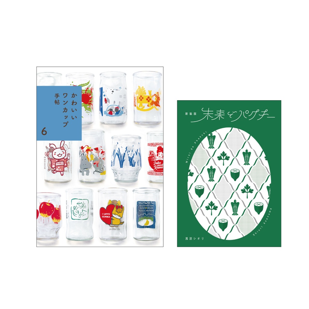 【セット商品】ワンカップ手帖6＆未来でパクチー