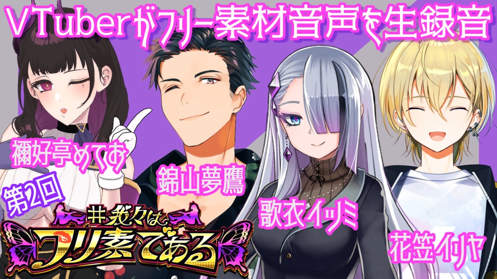 無料ボイス音源「#我々はフリ素である」～リクエスト編～