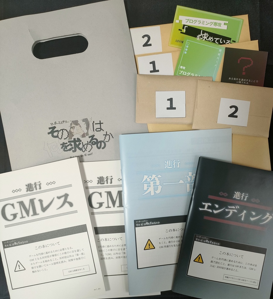 マーダーミステリー「そのAIは何を求めるのか」(オフライン版)