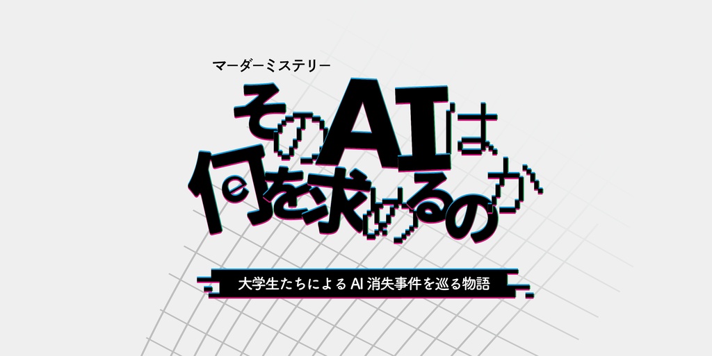 マーダーミステリー「そのAIは何を求めるのか」（オフライン・訳あり版）