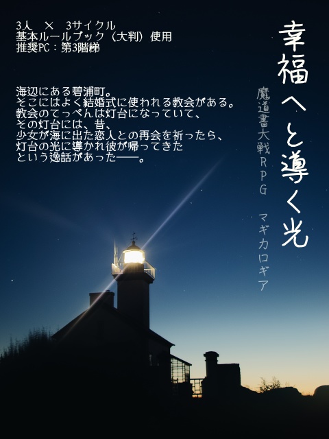 【マギカロギア】自作シナリオPDF版まとめ