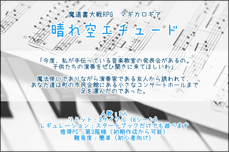 【マギカロギア】自作シナリオPDF版まとめ
