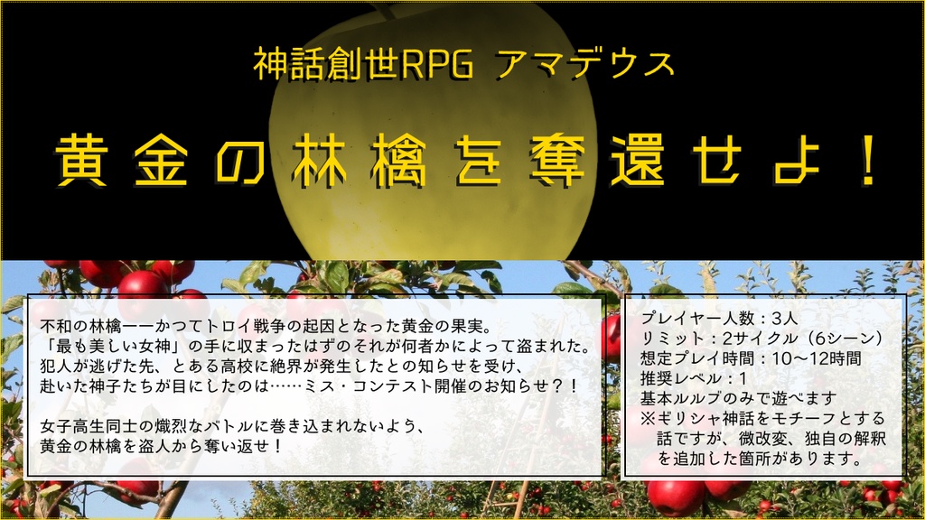 【無料PDF／アマデウスシナリオ】黄金の林檎を奪還せよ！