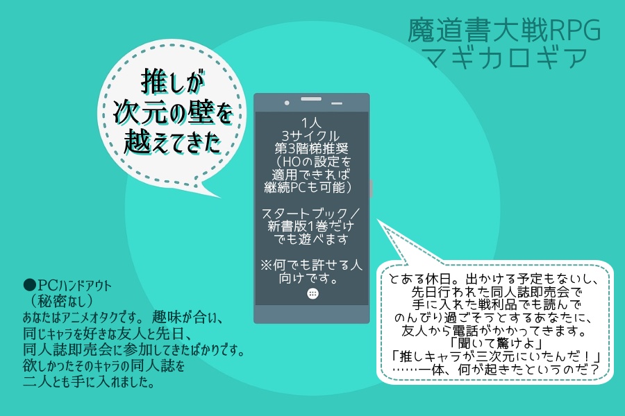 【無料PDF／マギカロギアシナリオ】次元の壁の向こうにいる推しに会えるシリーズ