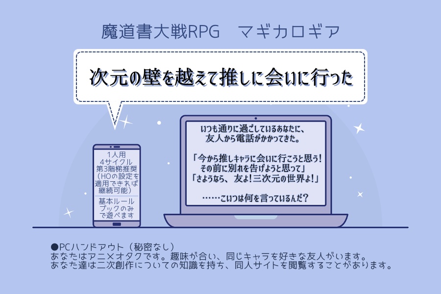 【無料PDF/マギカロギアシナリオ】次元の壁の向こうにいる推しに会えるシリーズ