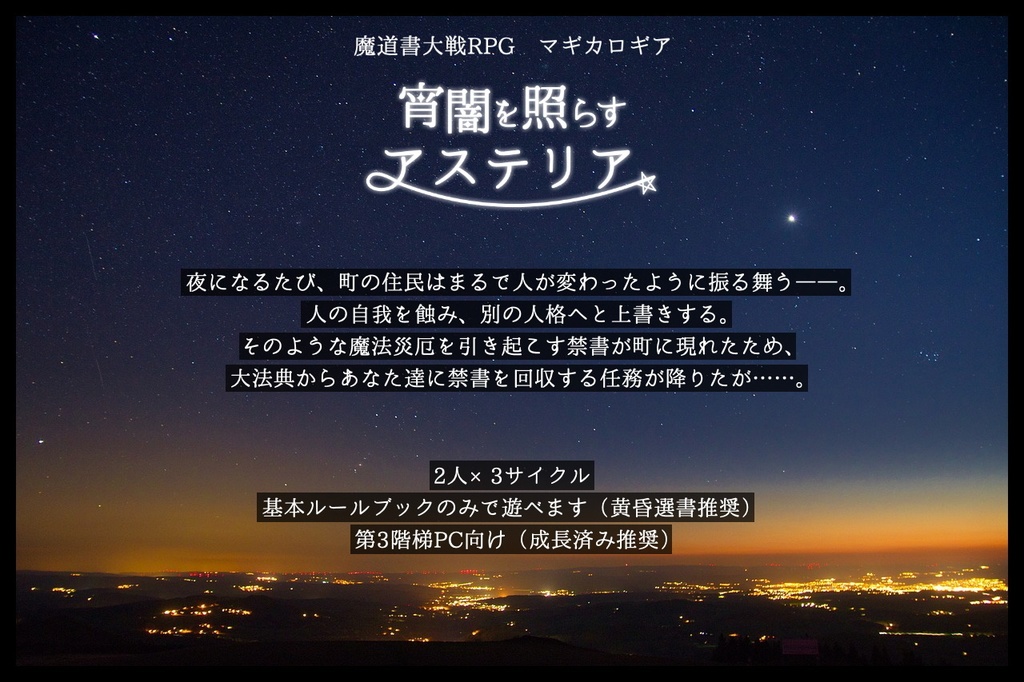 【マギカロギアシナリオ】宵闇を照らすアステリア