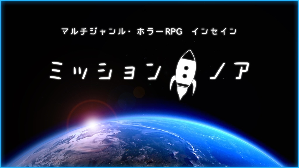 【インセインシナリオ】ミッション:ノア
