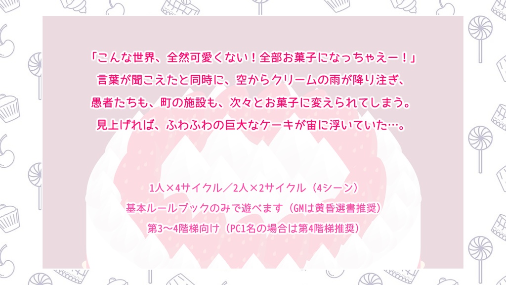 【マギカロギアシナリオ】マジカル☆ケーキ☆パニック!