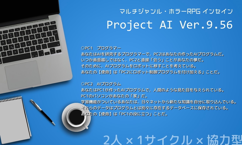 【インセインシナリオ】プロジェクトAI Ver.9.56