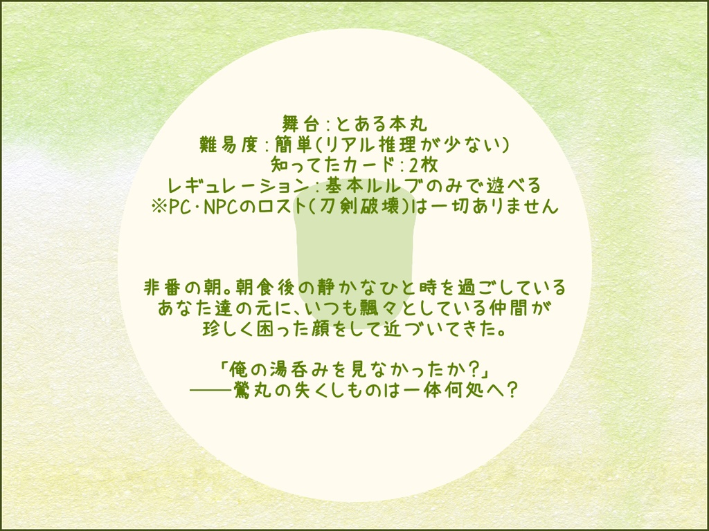 【刀剣乱舞×フタリソウサ】鶯の探しもの