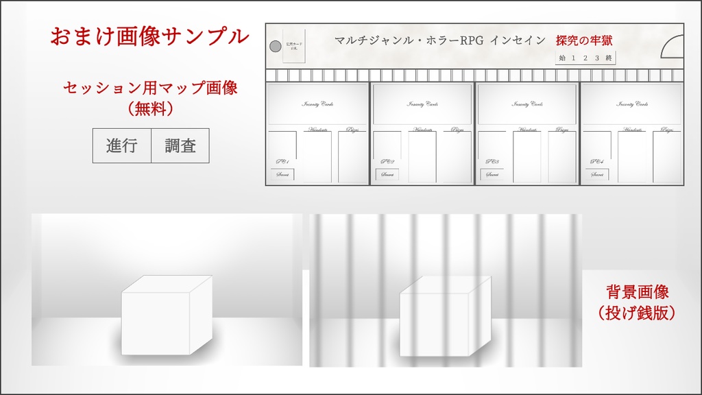 【インセインシナリオ】探究の牢獄