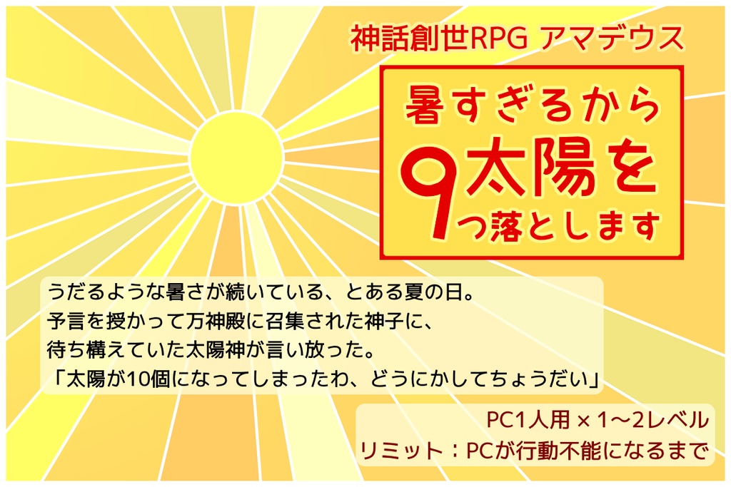 【アマデウスシナリオ】暑すぎるから太陽を9つ落とします