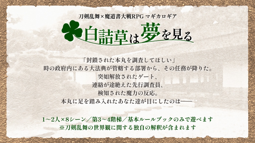 【刀剣乱舞×マギカロギアシナリオ】白詰草は夢を見る