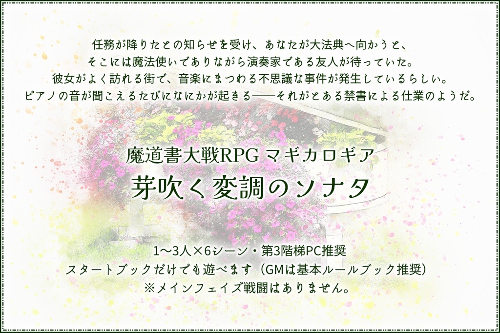 【マギカロギアシナリオ】芽吹く変調のソナタ