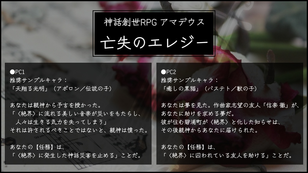 【アマデウスシナリオ】亡失のエレジー