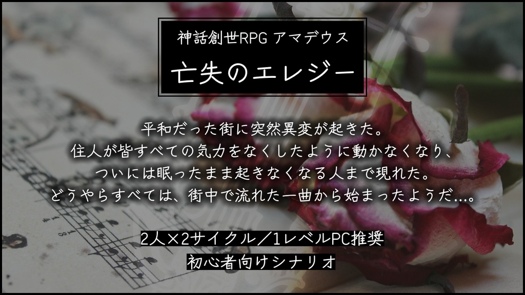 【アマデウスシナリオ】亡失のエレジー