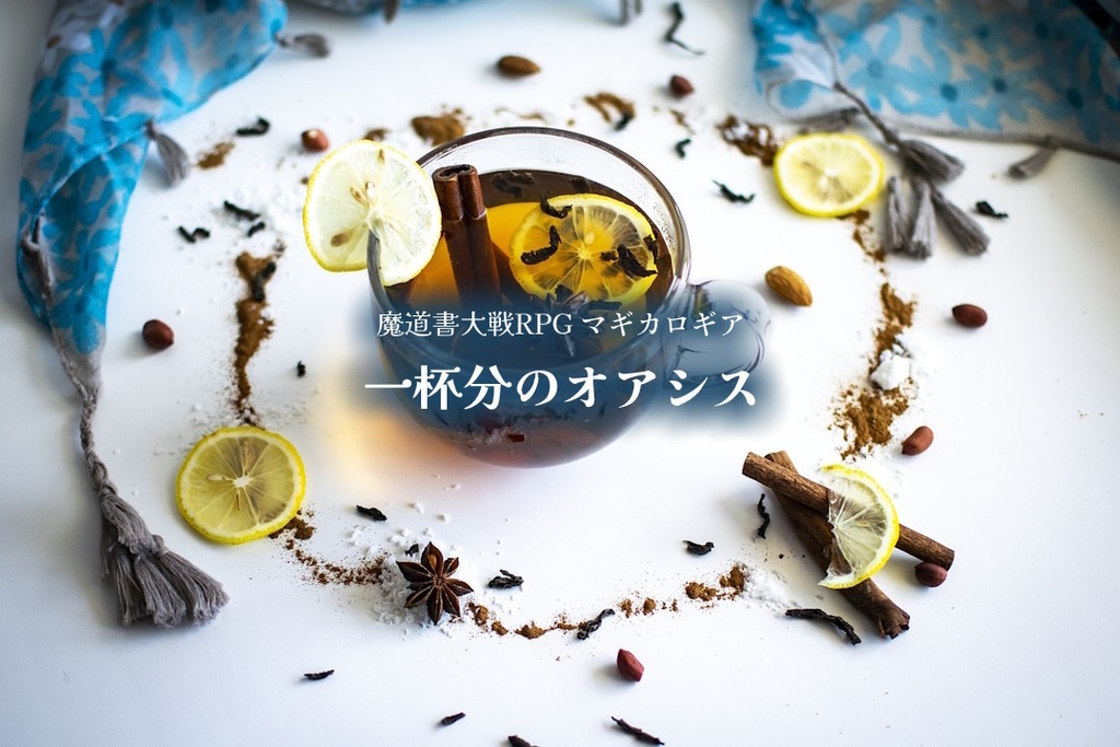 【マギカロギアシナリオ】一杯分のオアシス