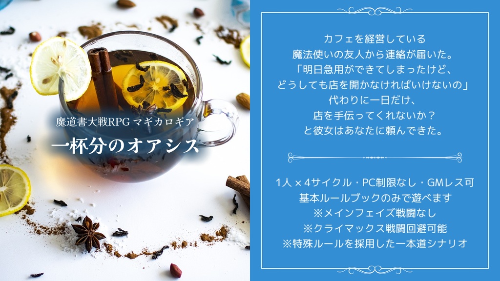 【マギカロギアシナリオ】一杯分のオアシス