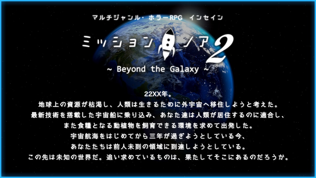 【インセインシナリオ】ミッション:ノア2 〜Beyond the Galaxy〜