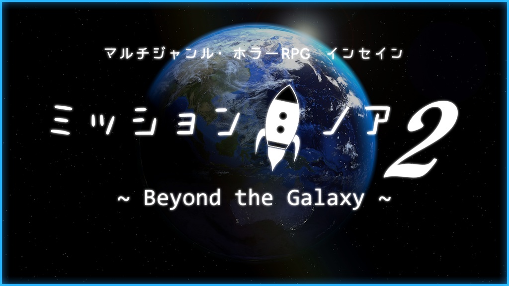 【インセインシナリオ】ミッション:ノア2 〜Beyond the Galaxy〜