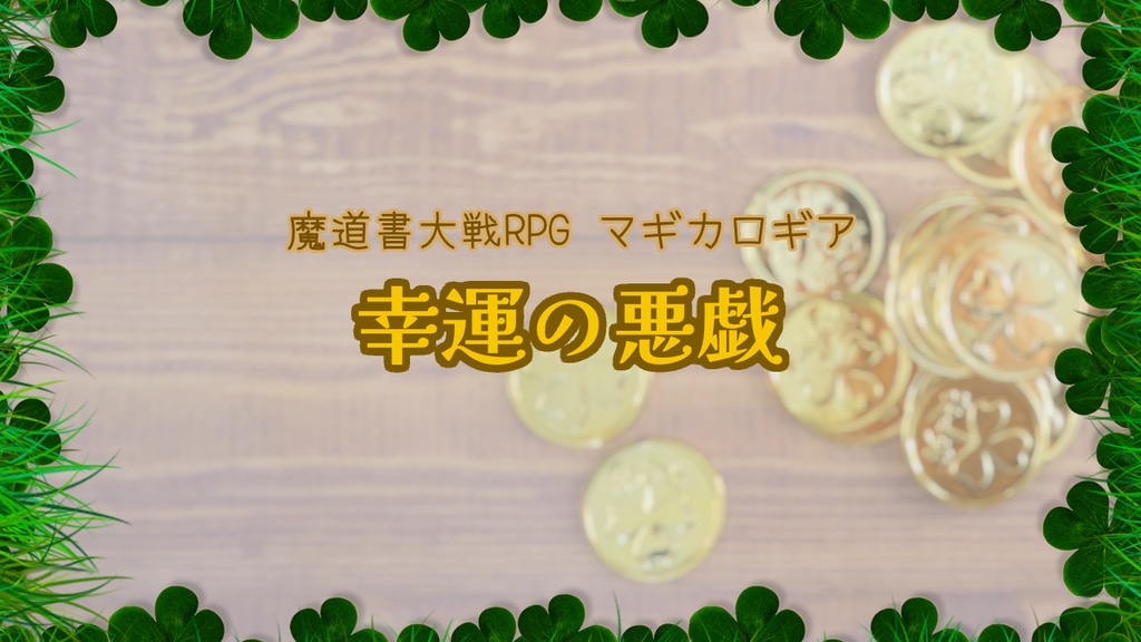 【マギカロギアシナリオ】幸運の悪戯