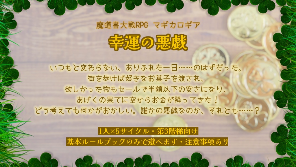 【マギカロギアシナリオ】幸運の悪戯