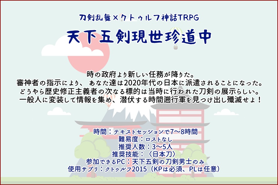 【とうらぶ×CoC6版】天下五剣現世珍道中