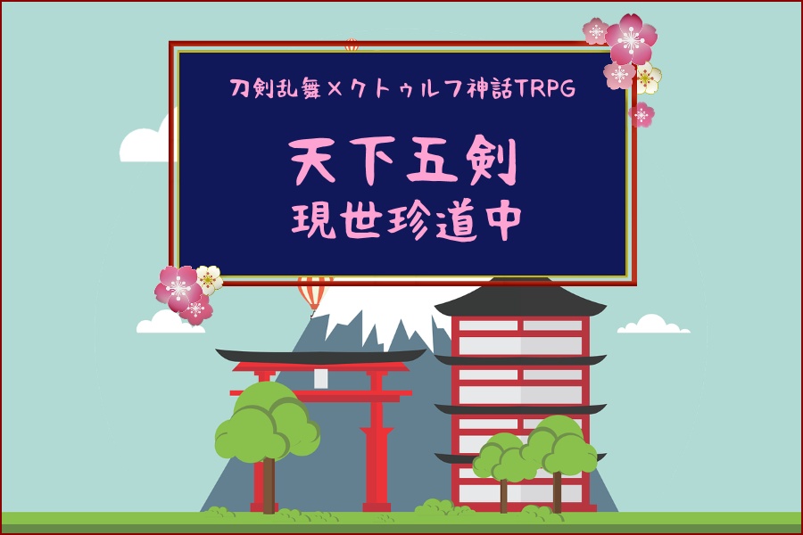 【とうらぶ×CoC6版】天下五剣現世珍道中